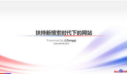扶持新搜索时代下的网站-姬东琪