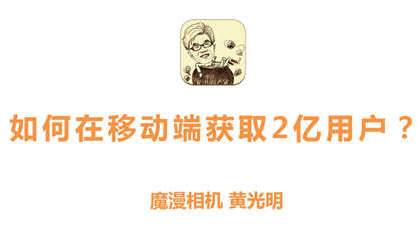 如何在移动端获取2亿用户- 黄光明
