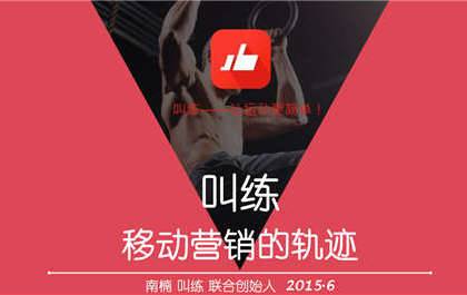 移动营销的轨迹-南楠