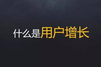 做用户增长时,如何做好新增用户的留存(附完整版PPT)